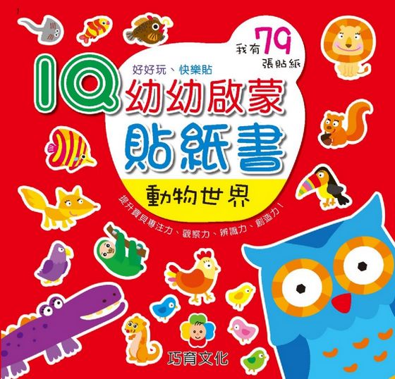 IQ幼幼啟蒙貼紙書(8本)